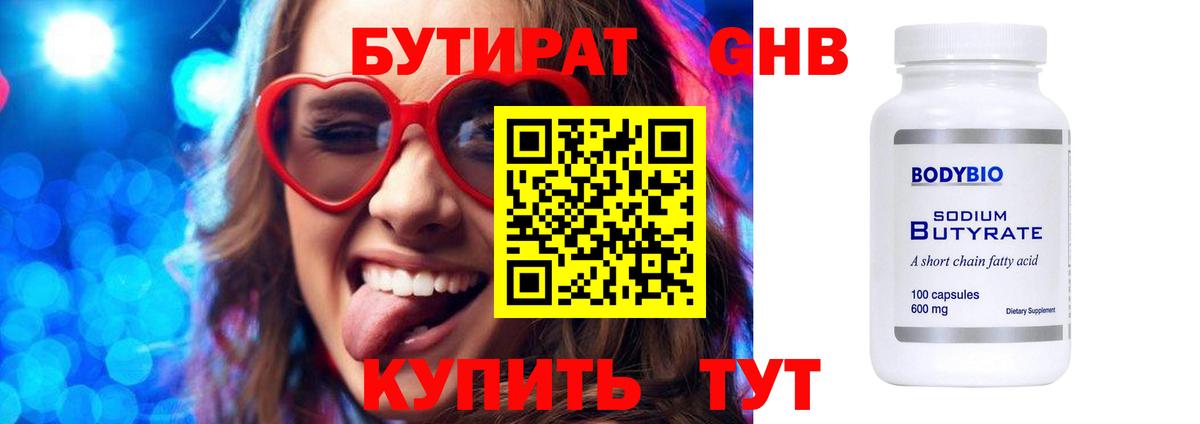 БУТИРАТ 99% Гатчина